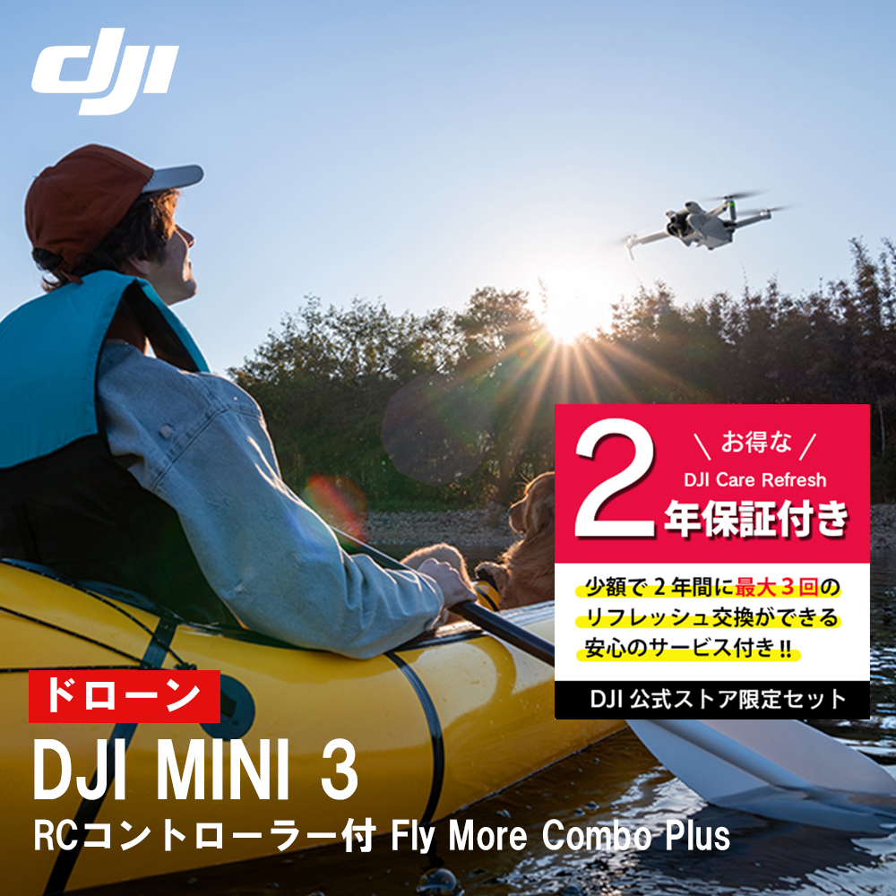 お得な2点セット DJI Mini 3 Fly More Combo Plus DJI RCコントローラー付