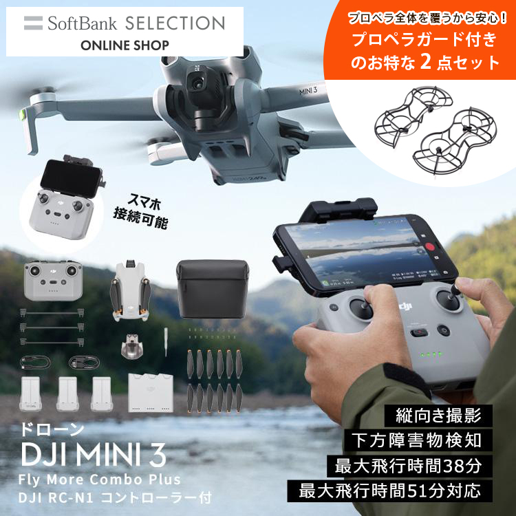 お得な2点セット DJI Mini 3 Fly More Combo Plus + プロペラガード 付