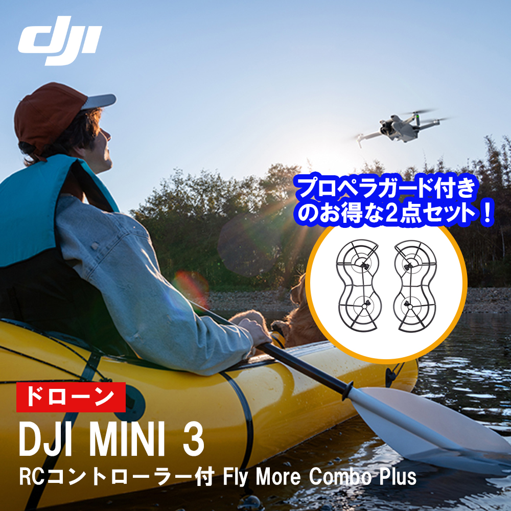 お得な2点セット ドローン DJI Mini 3 DJI RC付 Fly More Combo Plus + プロペラガード 付