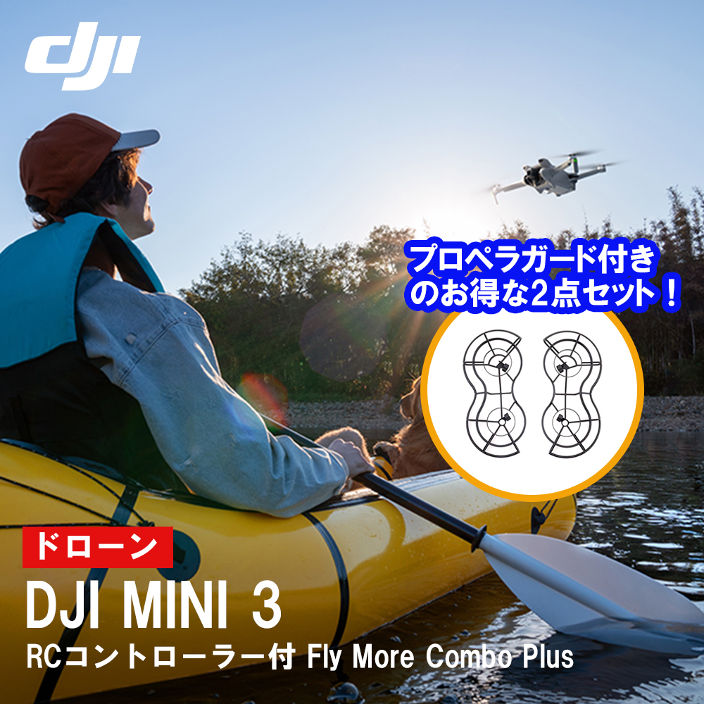 お得な2点セット ドローン DJI Mini 3 DJI RC付 Fly More Combo Plus + ...