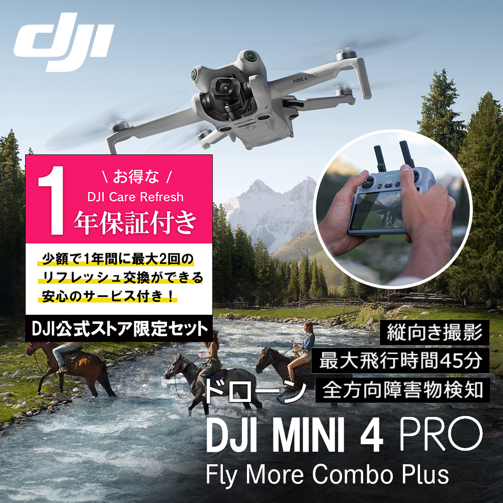 公式限定セットでお得 DJI Mini 4 Pro Fly More Combo Plus (DJI RC 2) + Care Refresh 1年版