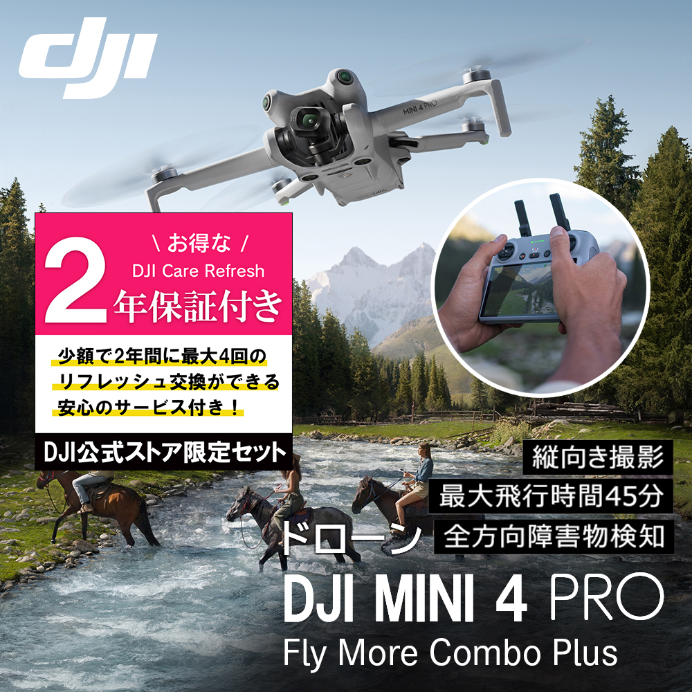 公式限定セットでお得 DJI Mini 4 Pro Fly More Combo Plus (DJI RC 2) + Care Refresh 2年版