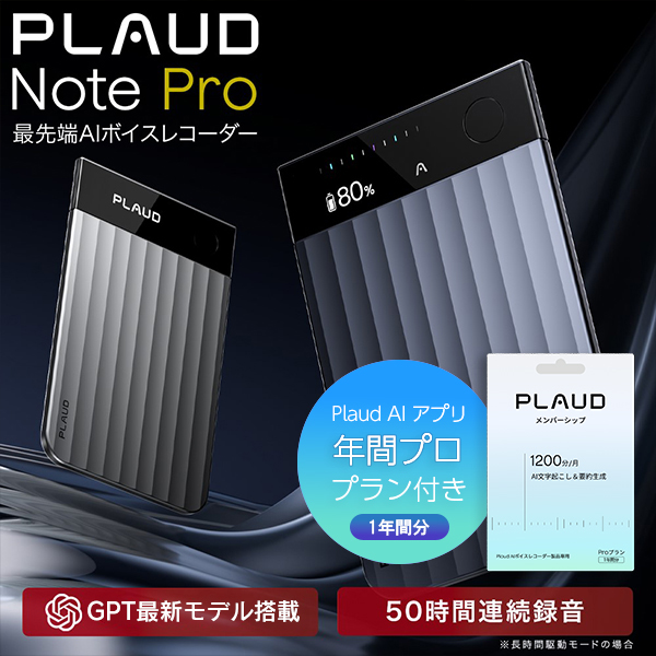 【セット品】PLAUD NotePro 本体 ＋ アプリ年間プラン（1年間分） セット