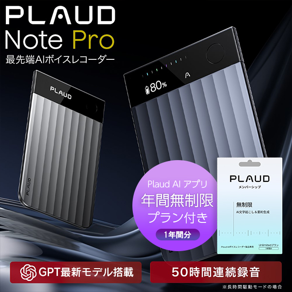 【セット品】PLAUD NotePro 本体 ＋ アプリ無制限プラン（1年間分） セット