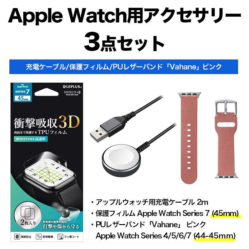 Apple Watch用アクセサリー3点セット 充電ケーブル 2m 強靭 Apple Watch Series 7 (45mm) 保護フィルム  Series 4/5/6/7 (44-45mm) PUレザーバンド ホワイト | SoftBank公式  iPhone/スマートフォンアクセサリーオンラインショップ