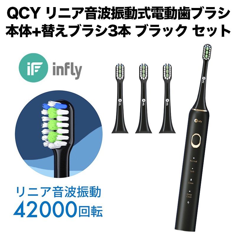 QCY リニア音波振動式電動歯ブラシ本体+替えブラシ3本 ブラック セット