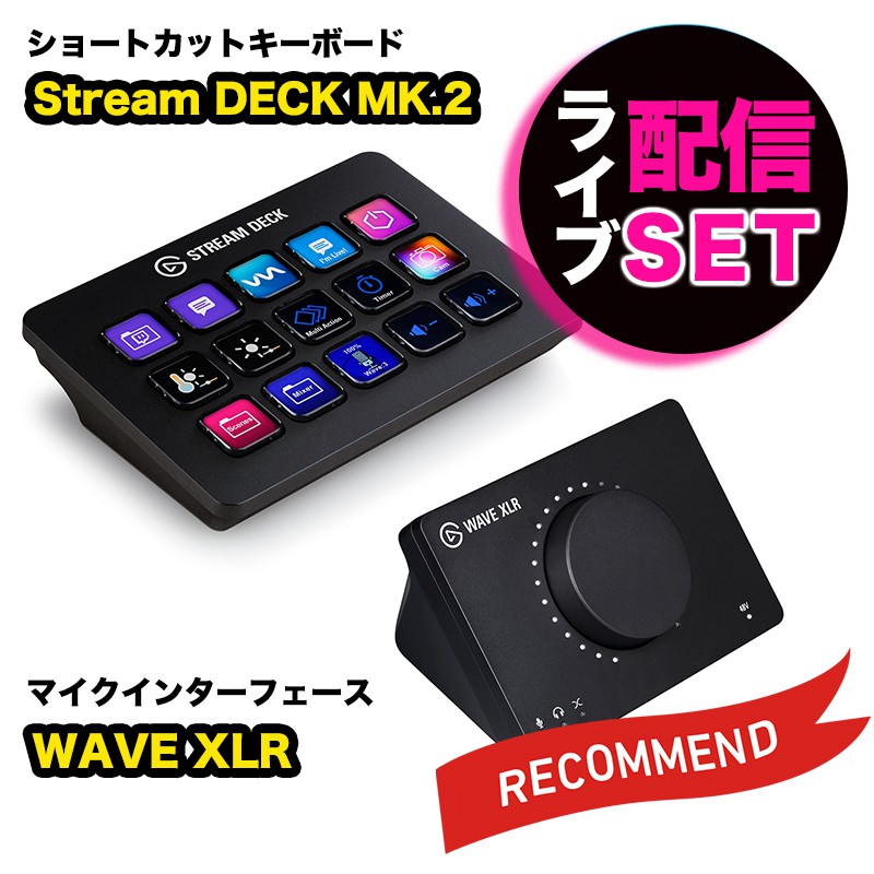 Elgato エルガト ライブ配信セット Stream Deck MK.2 + WAVE XLR セット ショートカットキーボード＆マイクインターフェー ゲーミング