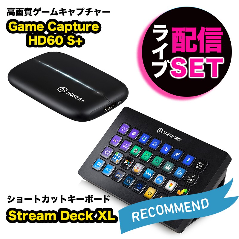 Elgato エルガト ライブ配信セット Stream Deck XL&Game Capture HD60