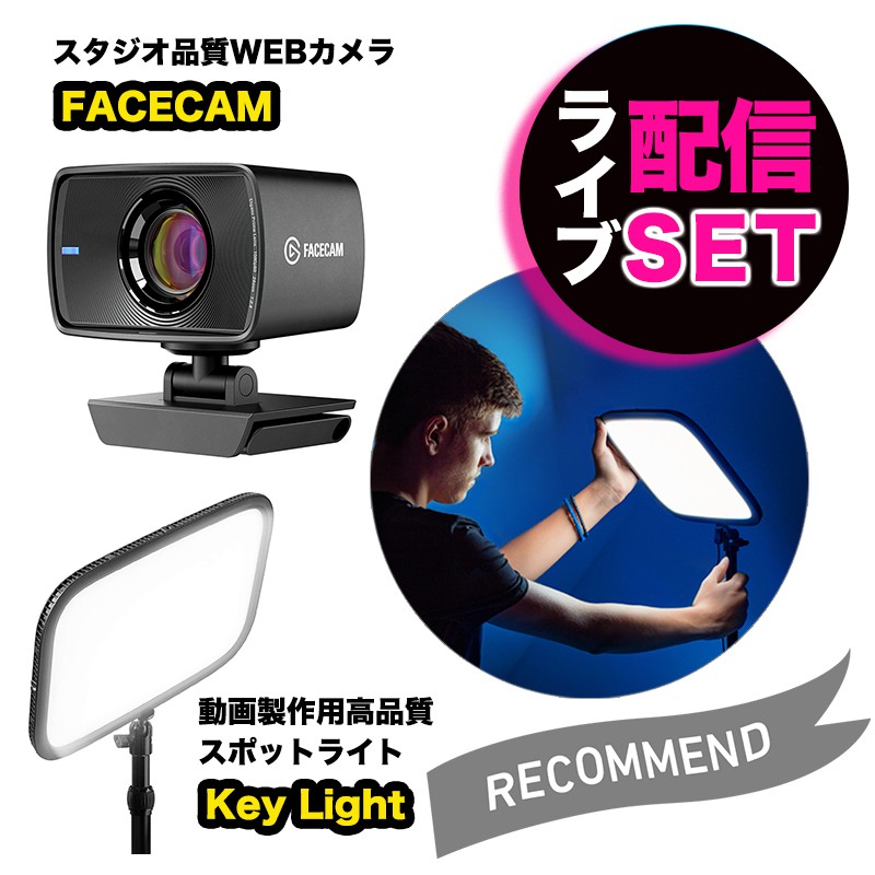 Elgato エルガト ライブ配信カメラ&照明セット FACECAM&Key Light