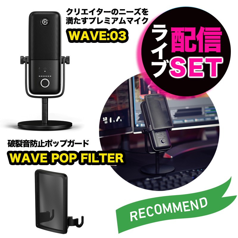Elgato エルガト マイク＆破裂音防止ガードセット WAVE:03&WAVE POP