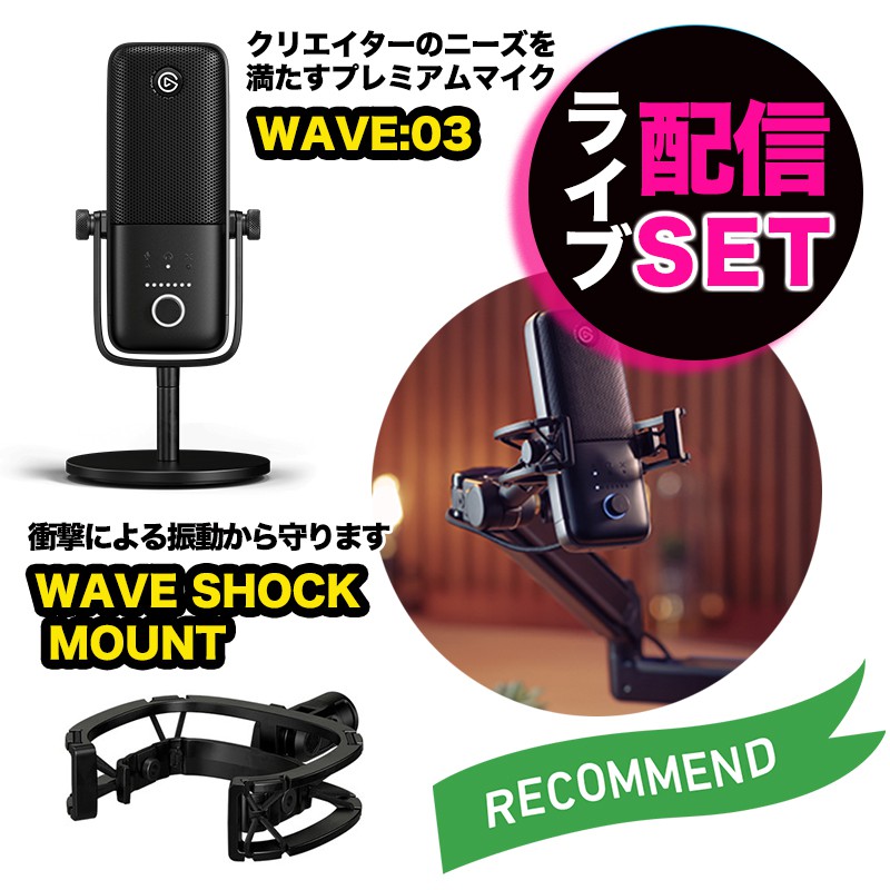 Elgato エルガト マイク＆耐振動装置セット WAVE:03&WAVE SHOCK MOUNT 高音質 動画撮影 ゲーム実況 ライブ配信