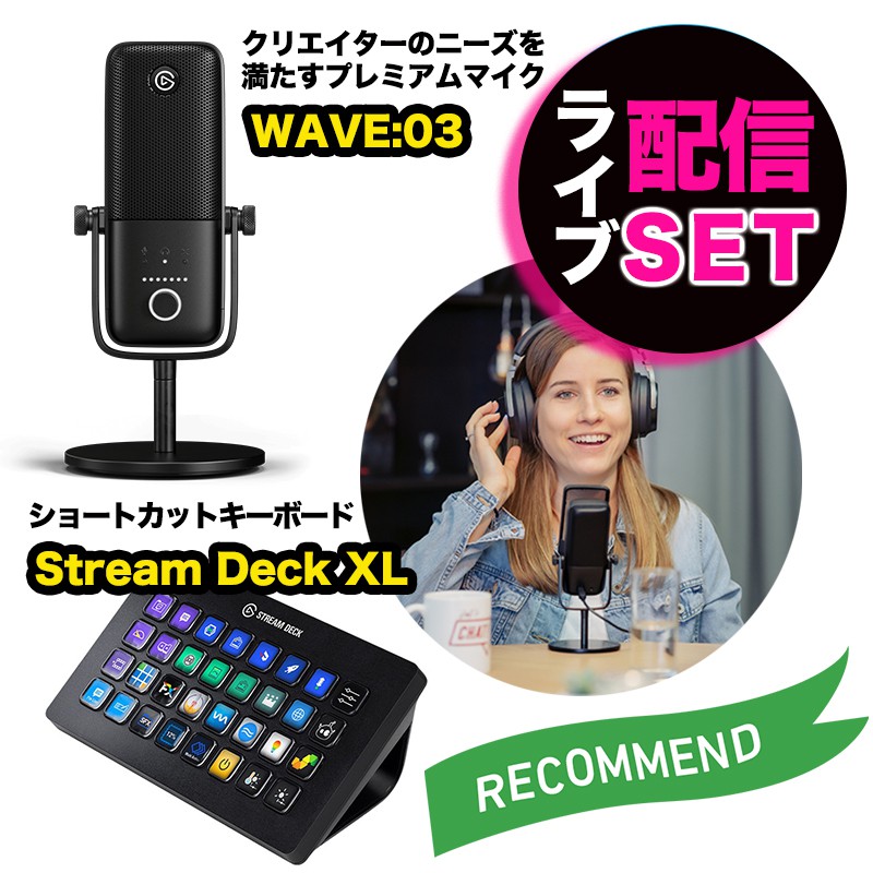 Elgato エルガト マイク＆ショートカットキーセット WAVE:03&Stream Deck XL ゲーム実況 ライブ配信 ショートカットキーボード ゲーム ゲーミング Corsair