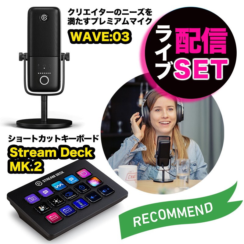 Elgato エルガト マイク＆ショートカットキーセット WAVE:03&Stream Deck MK.2 ゲーム実況 ライブ配信 ショートカットキーボード ゲーム ゲーミング Corsair