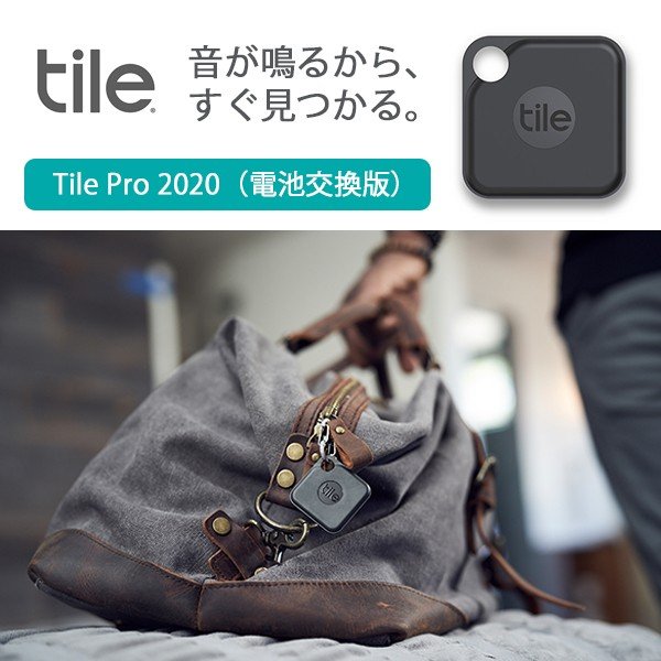探し物を音で見つける Tile Pro 2020（電池交換版）/ スマート
