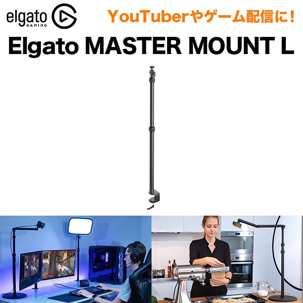 ELGATO エルガトMASTER MOUNT L マスターマウントL Multi Mount System マルチマウントシステム