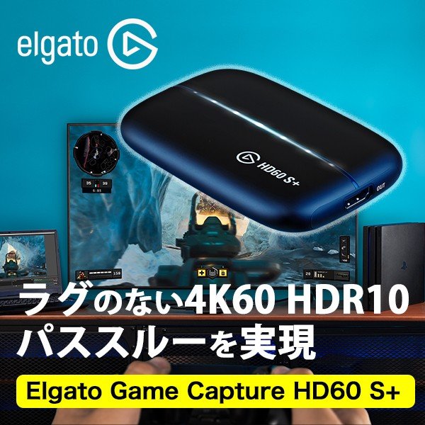 日本買い elgato HDMIキャプチャー S+ HD60 capture game PC周辺機器