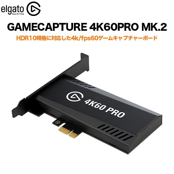 Elgato Gaming エルガト GAMECAPTURE 4K60PRO MK.2 ゲームキャプチャー PS5 PS4対応 10GAS9900-JP