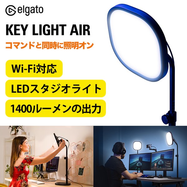 エルガト Elgato Key Light Air  LEDスタジオライト 10LAB5400-JP