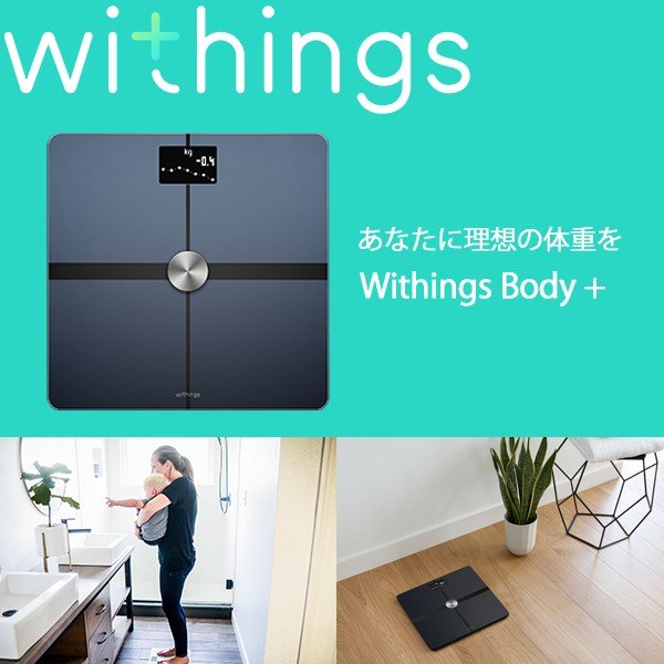 Withings ウィジングズ Body+ wifi Bluetooth Black 体重 BMI 体脂肪