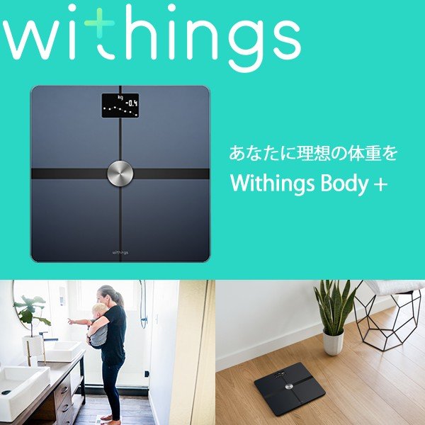 Withings ウィジングズ Body+ wifi Bluetooth Black 体重 BMI 体脂肪 体水分率 骨量 筋肉量 スマホ 連動