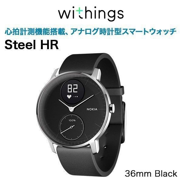 スマートウォッチ Withings ウィジングズ Steel Hr 36mm Black スポーツ 腕時計 Android ブランド 心拍 防水 Iphone 対応 心拍数 ボーナスs Softbank公式 Iphone スマートフォンアクセサリーオンラインショップ