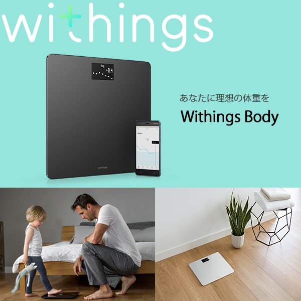 Withings ウィジングズ Body Black ウィジングス ボディ 体重計 アプリ 赤ちゃん 体重 ヘルスケア スマート家電