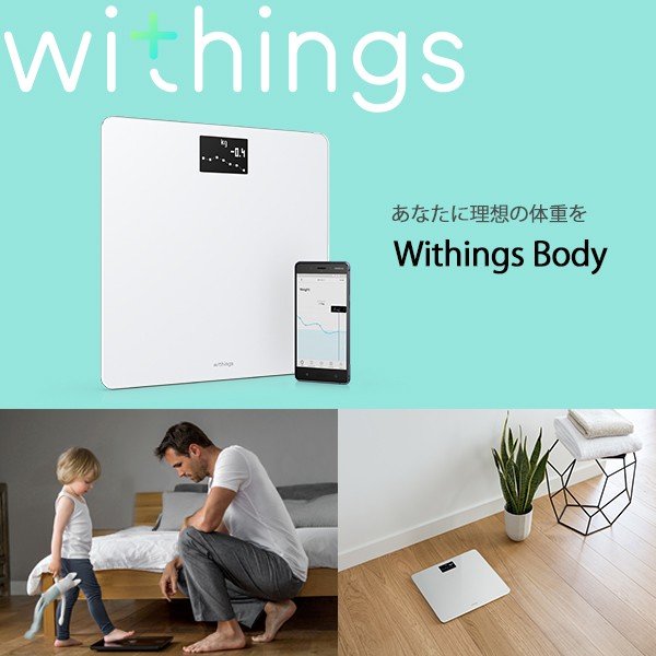 Withings ウィジングズ Body White ウィジングス ボディ 体重計 アプリ 赤ちゃん 体重 ヘルスケア