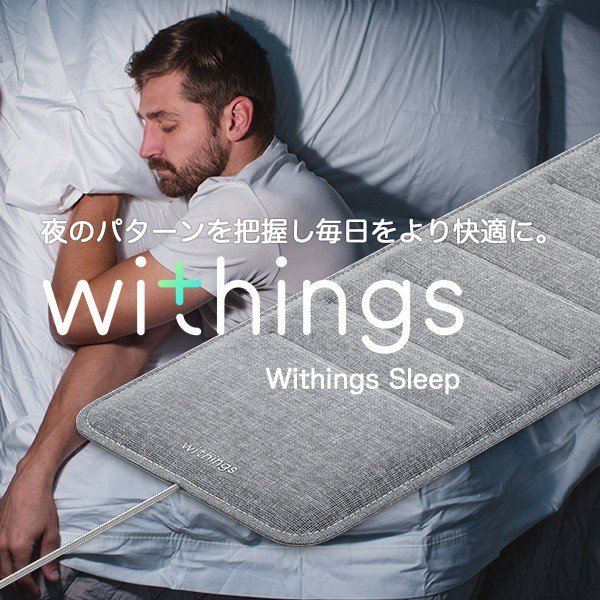 Withings ウィジングズ Sleep 睡眠サイクル分析 ホームオートメーション
