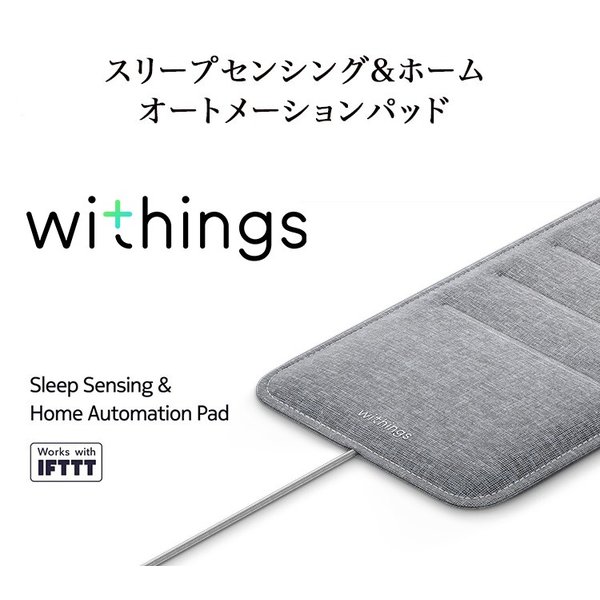 定番の冬ギフト Withings フランス生まれのスマート睡眠パッド 睡眠 