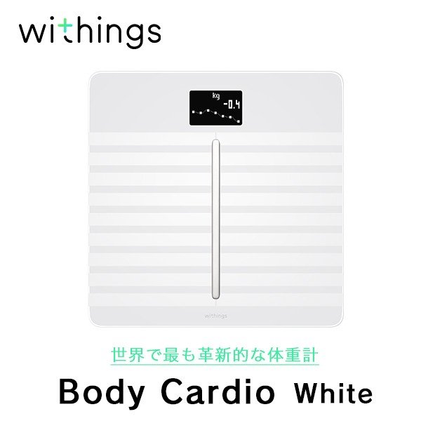 Withings ウィジングズ Body Cardio White 体重 BMI 体脂肪 体水分率 骨量 筋肉量 スマホ iPhone
