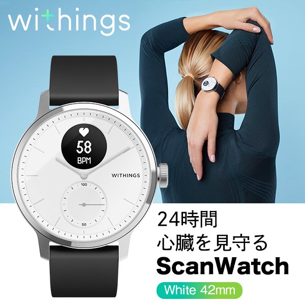 メーカー直売】 ScanWatch スマートウォッチ ホワイト 42mm 腕時計