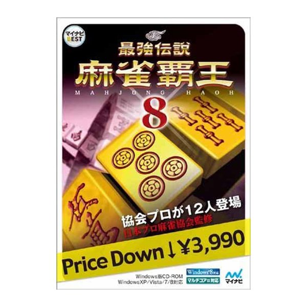 マイナビbest 最強伝説 麻雀覇王８ マージャン Windows 10 対応最強伝説 マイナビ出版 趣味 ホビー Softbank公式 Iphone スマートフォンアクセサリーオンラインショップ