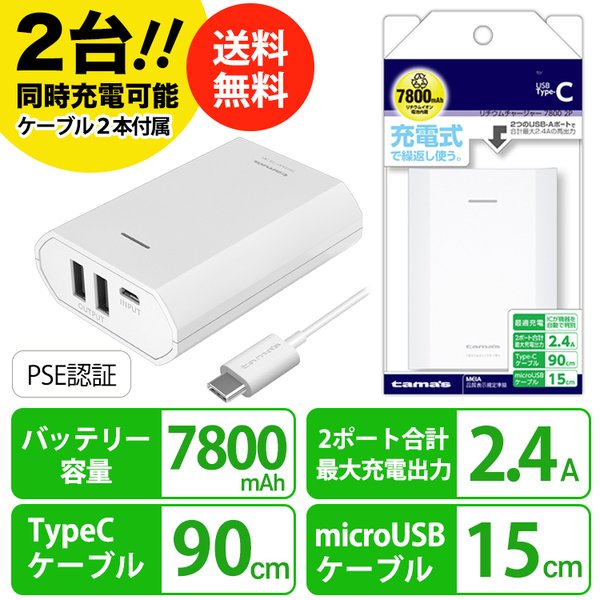 モバイルバッテリー 送料無料 大容量 7800mah 2台同時充電可能 軽量 充電器 Pse認証 Type C同梱 2p ホワイト スマホ充電 多摩電子工業 リチウムチャージャー Softbank公式 Iphone スマートフォンアクセサリーオンラインショップ