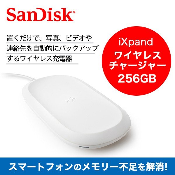 SanDisk iXpand 256 GBバックアップ機能 ワイヤレスチャージャー 充電 