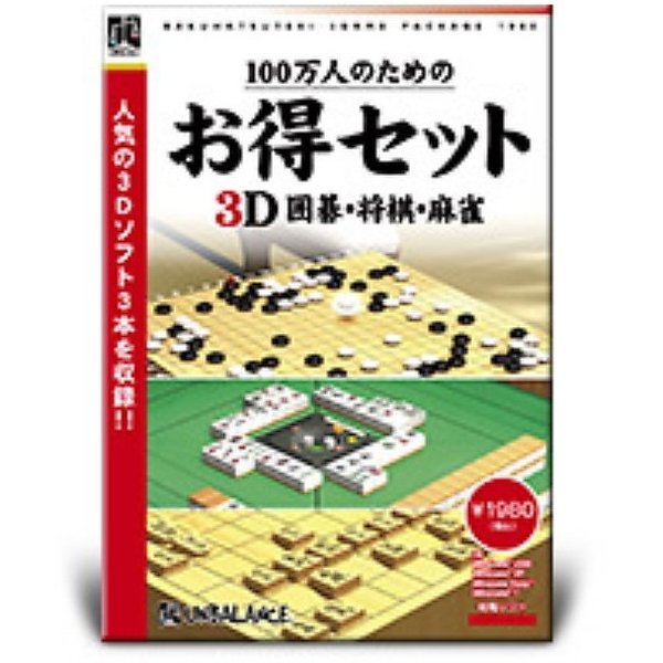 100万人のためのお得セット 3D囲碁・将棋・麻雀 | 【公式】トレテク