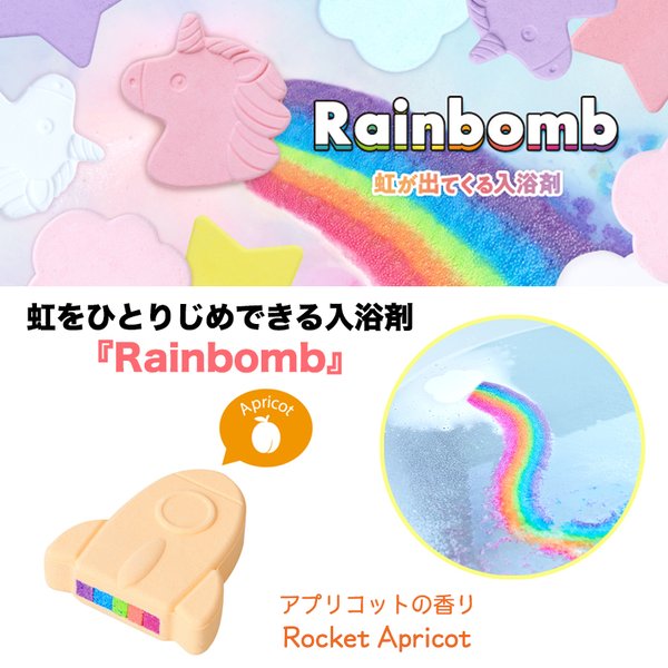 虹が出てくる入浴剤 Rainbomb レインボム Rocket アプリコットの香り ロケット SNS インスタ映え Youtube バスタイム ドリームズ おうち時間