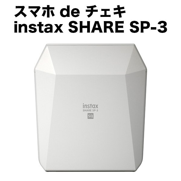 Fujifilm スマホ De チェキ Instax Share Sp 3 スマートフォン用プリンター スクエアプリント インスタックス シェア ホワイト Softbank公式 Iphone スマートフォンアクセサリーオンラインショップ