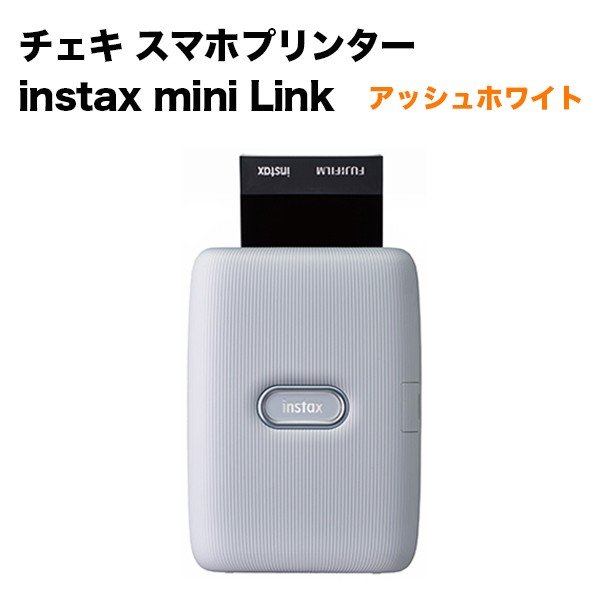 チェキ スマホプリンター Instax Mini Link インスタックス ミニ リンク アッシュホワイト Softbank公式 Iphone スマートフォンアクセサリーオンラインショップ