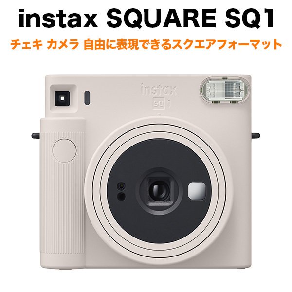 FUJIFILM チェキ instax SQUARE SQ1 インスタントカメラ インスタックス スクエア INS SQ 1 チョークホワイト