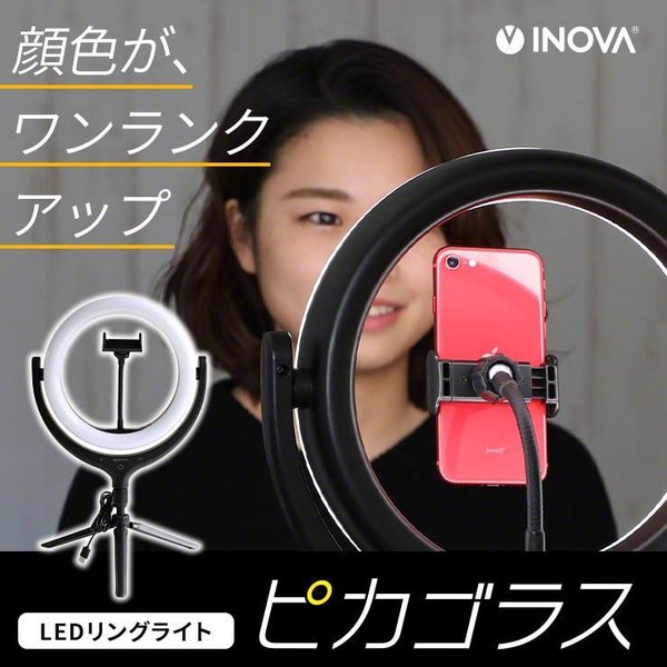 Inova Ledリングライト ピカゴラス Zoom テレワーク Youtube Tiktok 動画 配信 10段調光 三脚 スマホ クリップ 撮影 Led スマホスタンド 卓上 照明 3r Lrl01bk Softbank公式 Iphone スマートフォンアクセサリーオンラインショップ