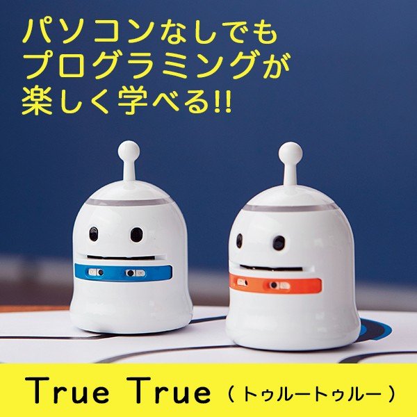 アウトレット】プログラミングロボット True True （ トゥルートゥルー 