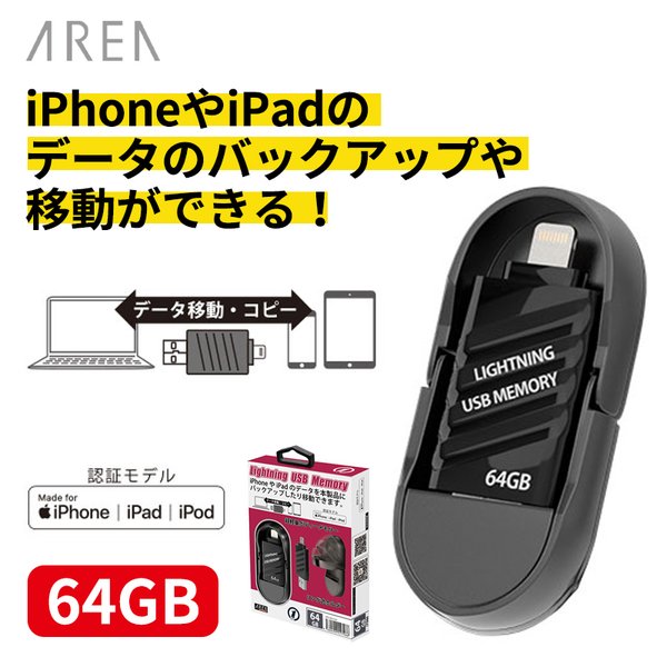 データバックアップ Iphone Ipad Pc不要でバックアップ Area Lightning Usb Memory Ms Limus 64 64gb データ移動 高速データ転送 エアリア Iphone 12 Iphone Xs Softbank公式 Iphone スマートフォンアクセサリーオンラインショップ