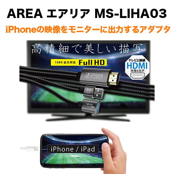 Area エアリア Iphoneの映像をモニターに出力するアダプタ Hdmiケーブル Softbank公式 Iphone スマートフォンアクセサリーオンラインショップ