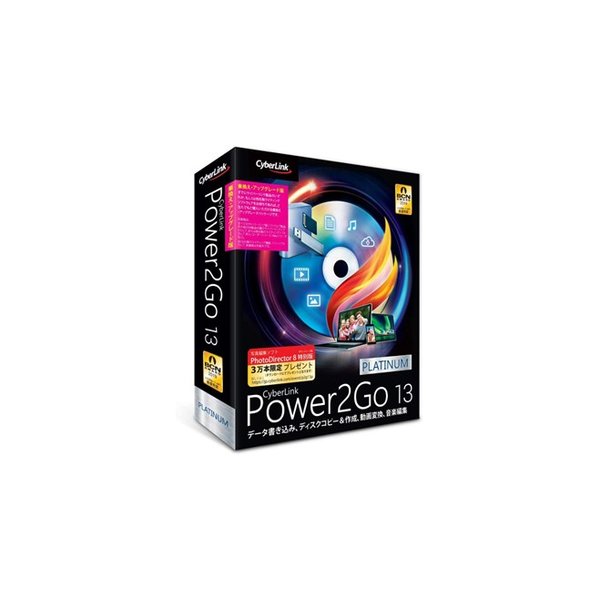 サイバーリンク Power2Go 13 Platinum 乗換え・アップグレード版 