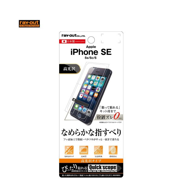 iPhone SE / 5s / 5c / 5 液晶保護フィルム 指紋防止 高光沢 メール便配送
