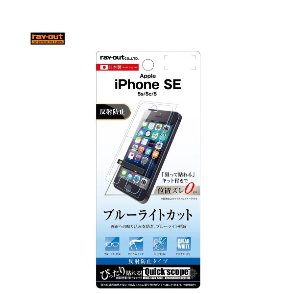 iPhone SE / 5s / 5c / 5 液晶保護フィルム ブルーライトカット 反射防止 メール便配送