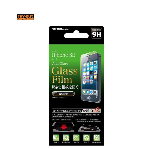 iPhone SE / 5s / 5 液晶保護ガラス 9H 反射防止 貼付けキット付