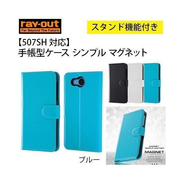 ray-out 507SH 対応 手帳型ケース シンプル マグネット ブルー