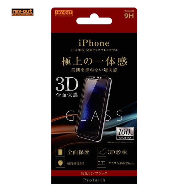 ray-out iPhone X ガラス 3D 9H 全面保護 光沢 / ブラック メール便配送