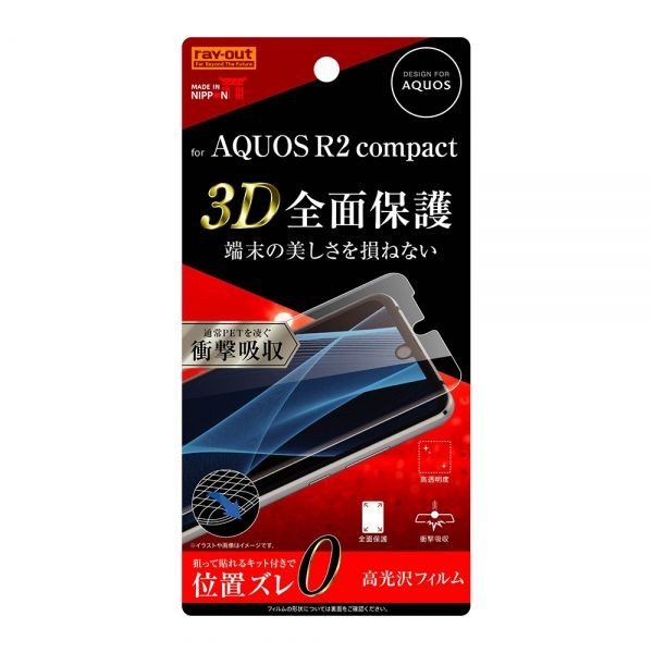 ray-out AQUOS R2 compact フィルム TPU 光沢 フルカバー 衝撃吸収